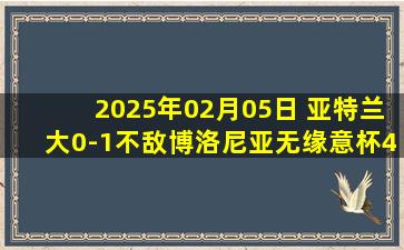 2025年02月05日 亚特兰大0-1不敌博洛尼亚无缘意杯4强 卡斯特罗替补登场2分钟制胜